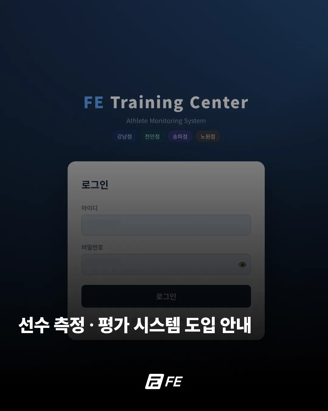 선수 측정∙평가 시스템 도입 안내