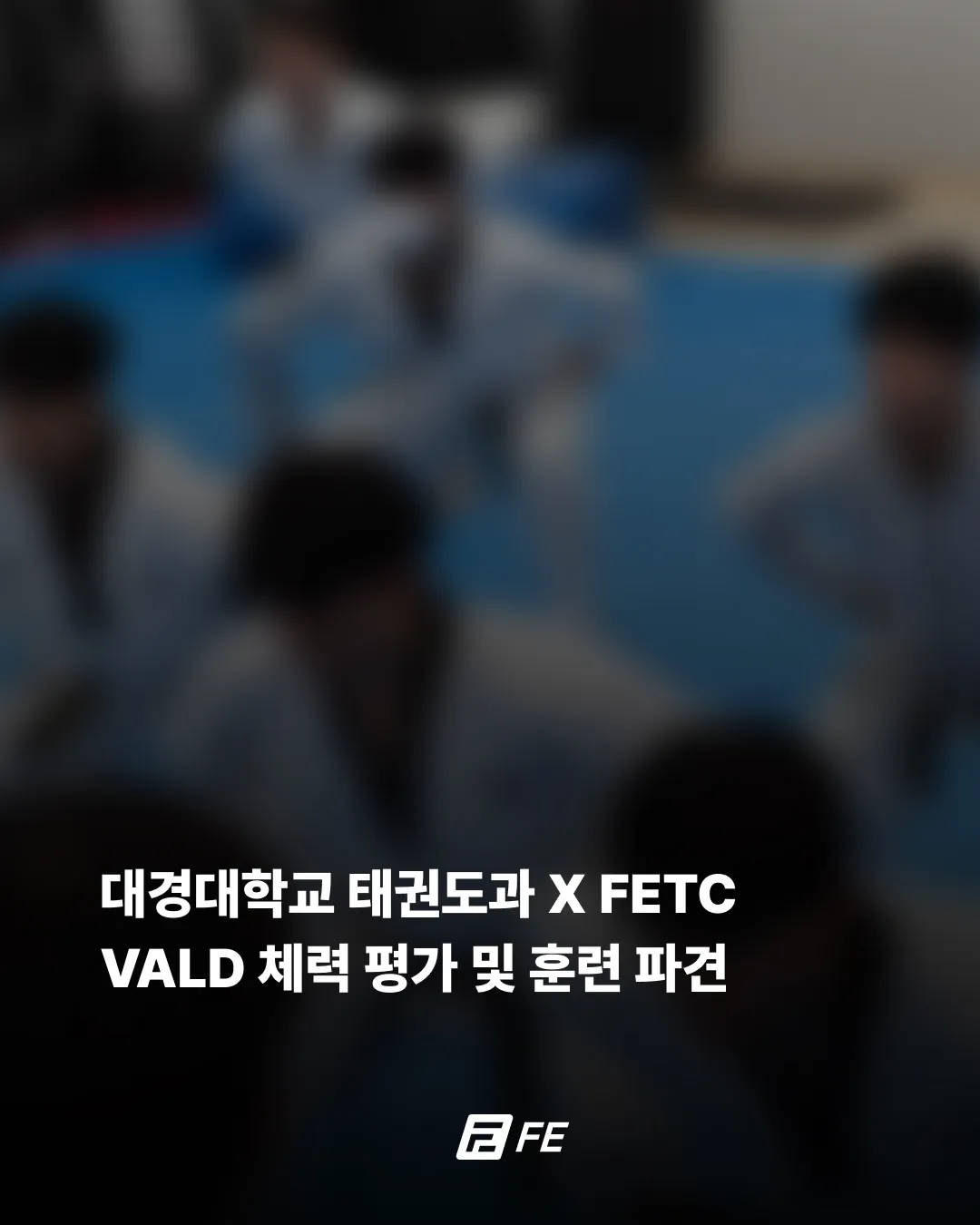 FETC X 대경대학교 태권도부 VALD 체력평가