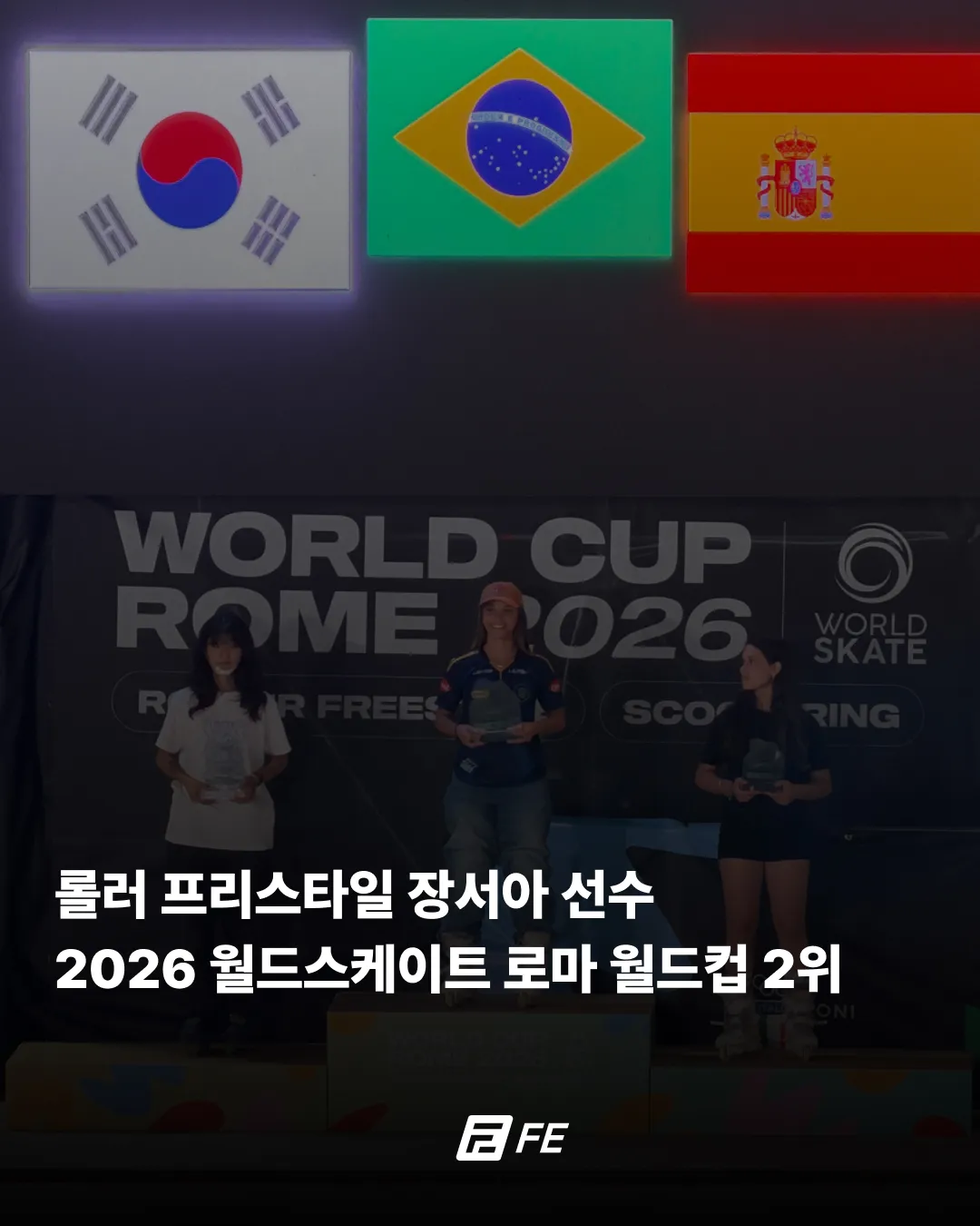 롤러 프리스타일 장서아 선수 2026 로마 월드컵 2위