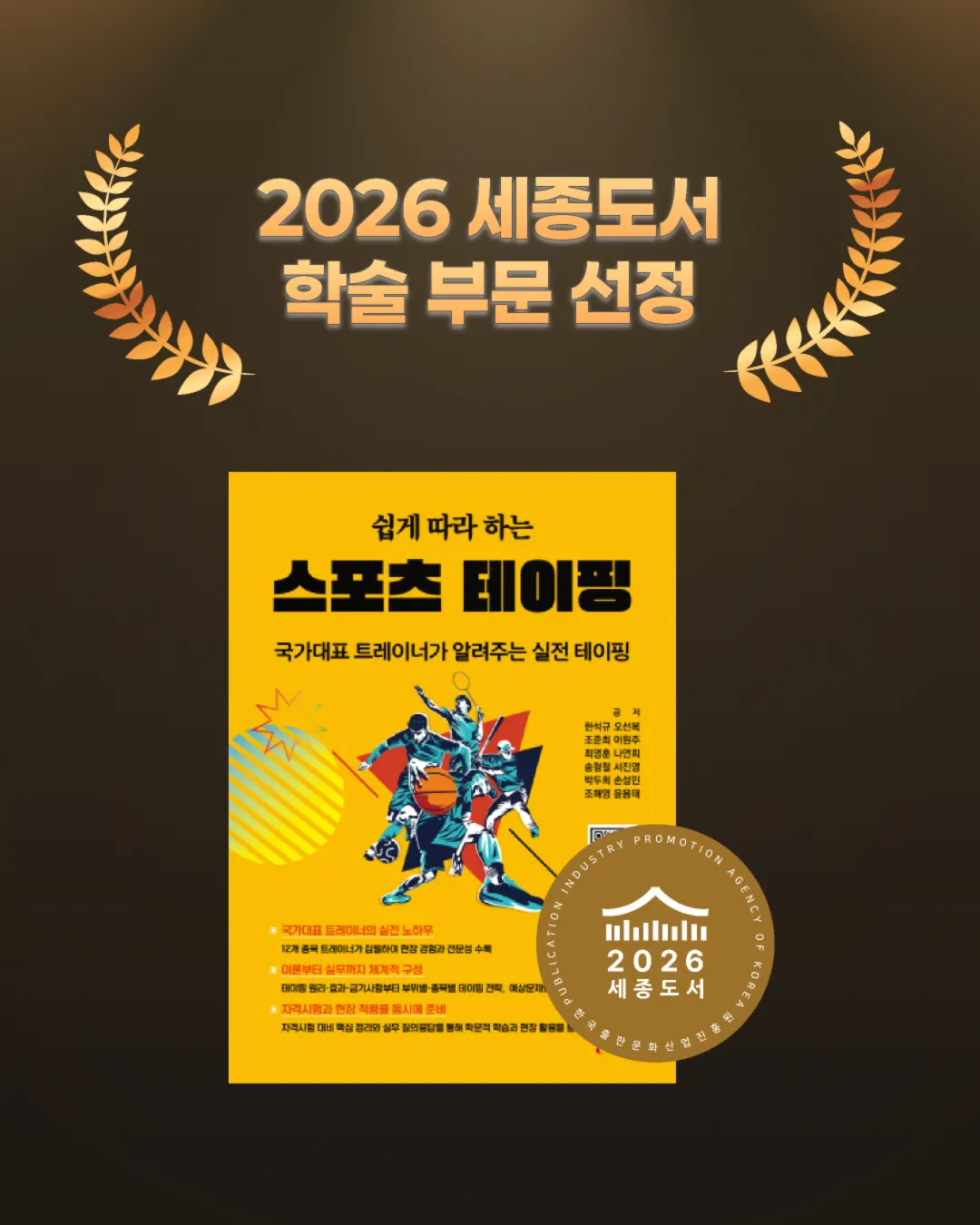 🎉 [쉽게 따라하는 스포츠테이핑] 2026 세종도서 선정