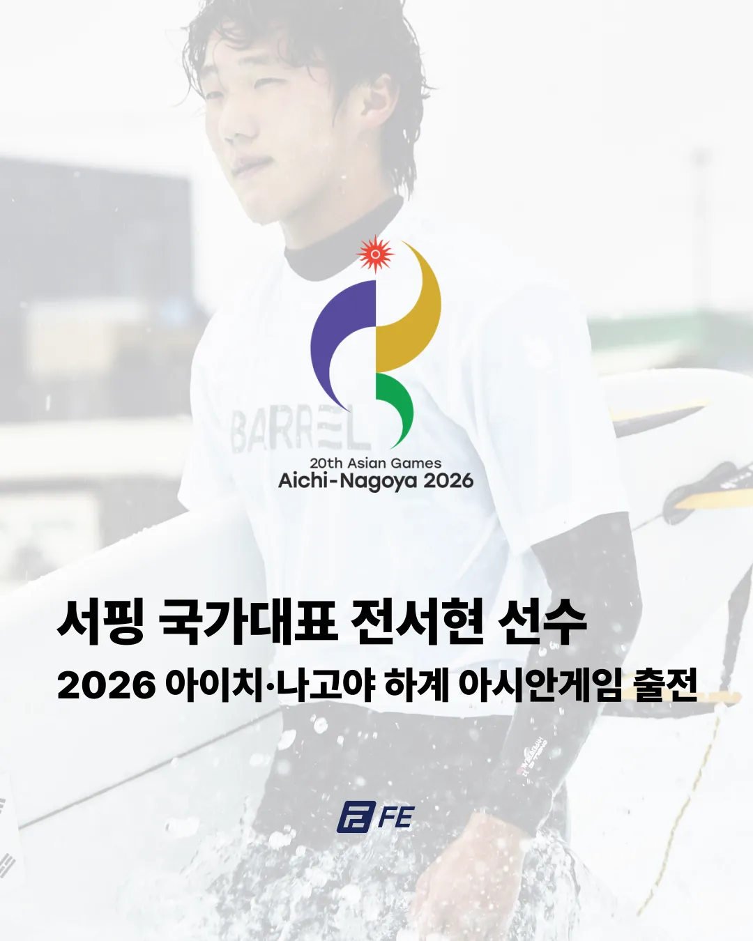 서핑 국가대표 전서현 선수, 2026 아이치·나고야 아시안게임 출전