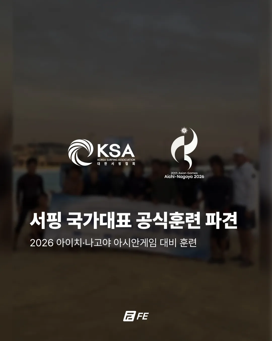 2026 서핑 국가대표 공식훈련 파견